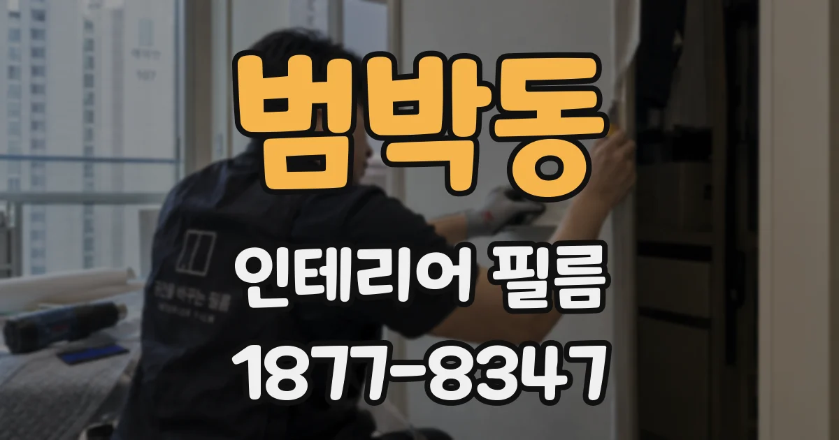 범박동 인테리어 필름