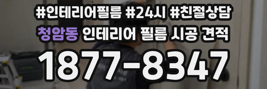 청암동 인테리어 필름 시공 견적