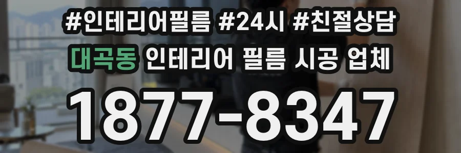 대곡동 인테리어 필름 시공 업체