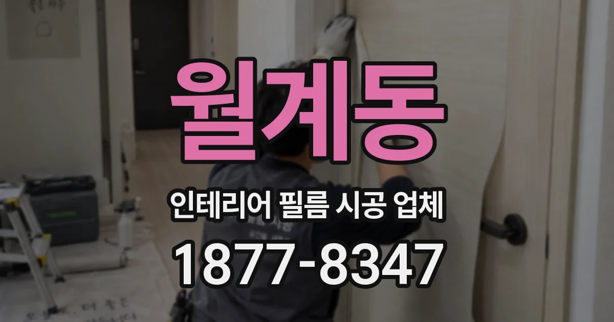 월계동 인테리어 필름 시공 업체