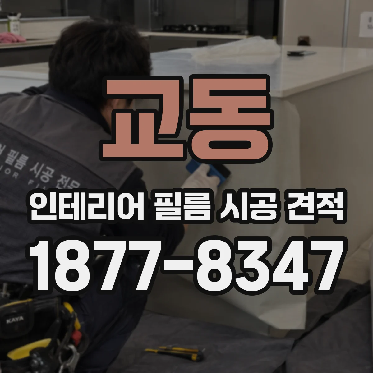 교동 인테리어 필름 시공 견적