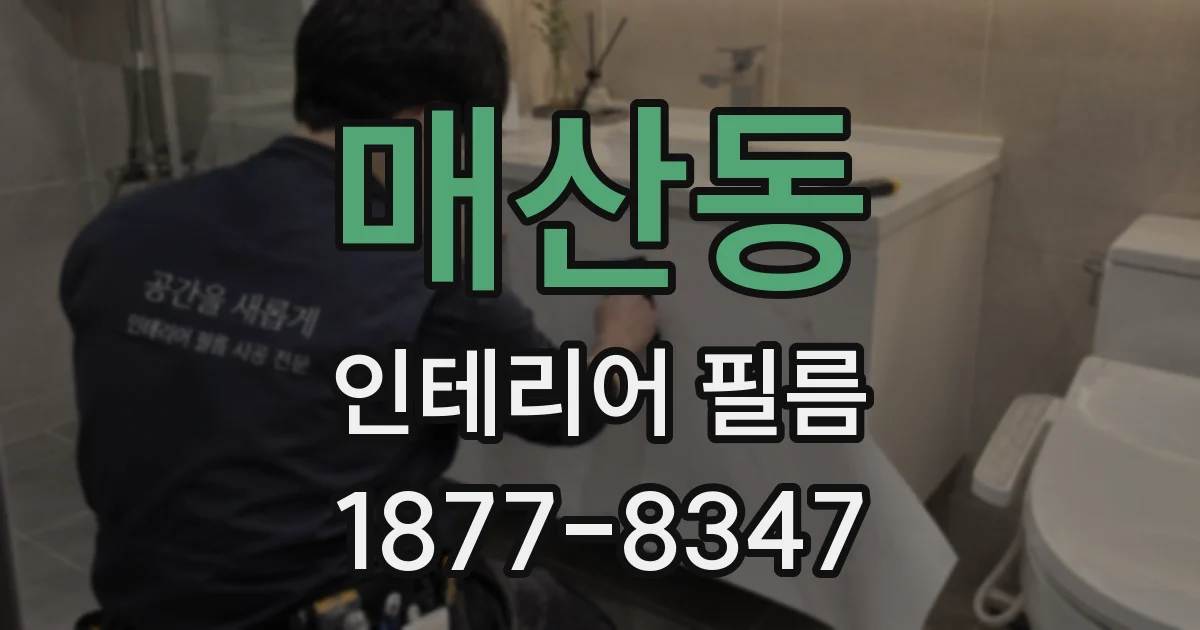 매산동 인테리어 필름
