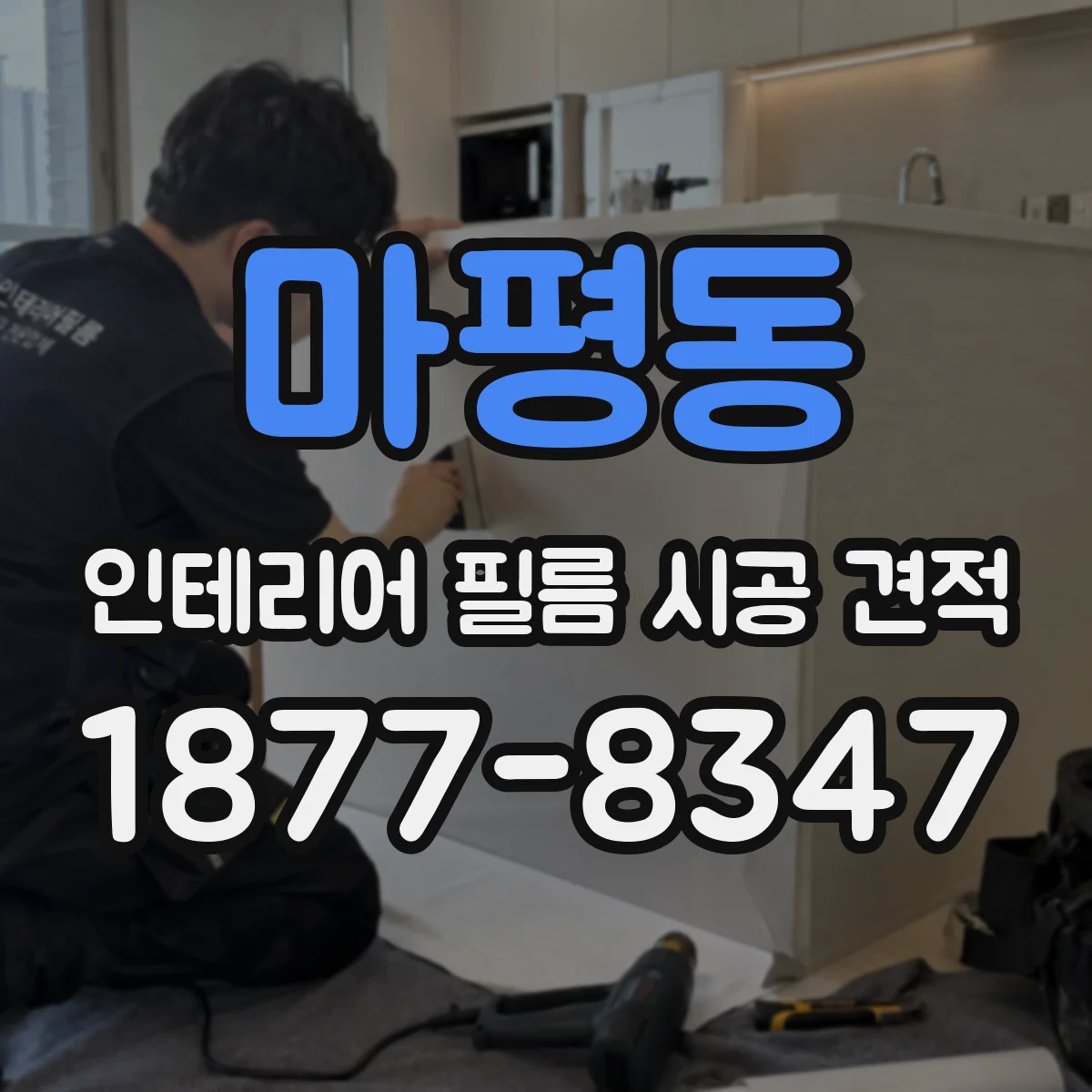 마평동 인테리어 필름 시공 견적