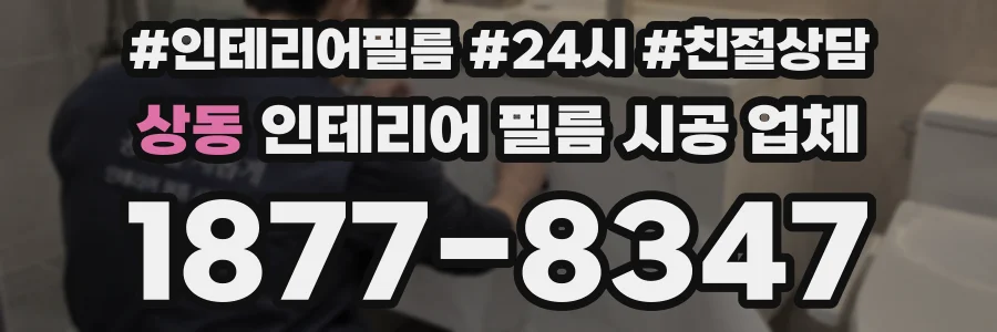 상동 인테리어 필름 시공 업체