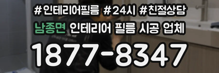 남종면 인테리어 필름 시공 업체