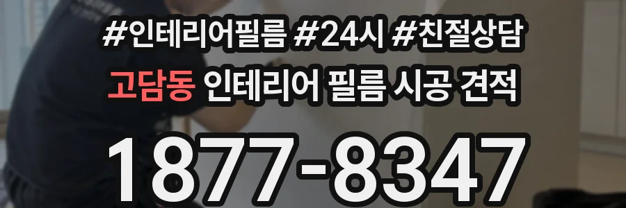 고담동 인테리어 필름 시공 견적