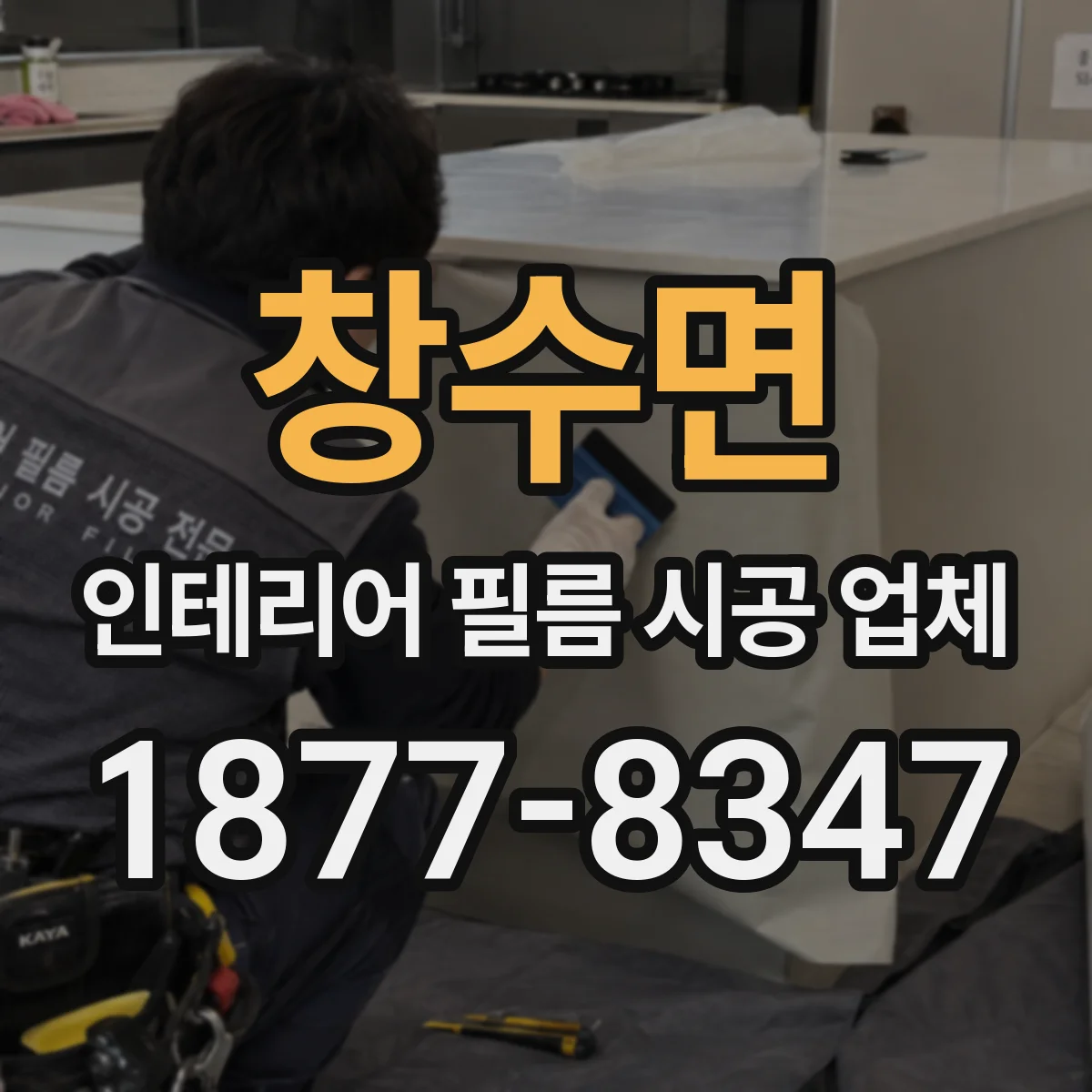 창수면 인테리어 필름 시공 업체