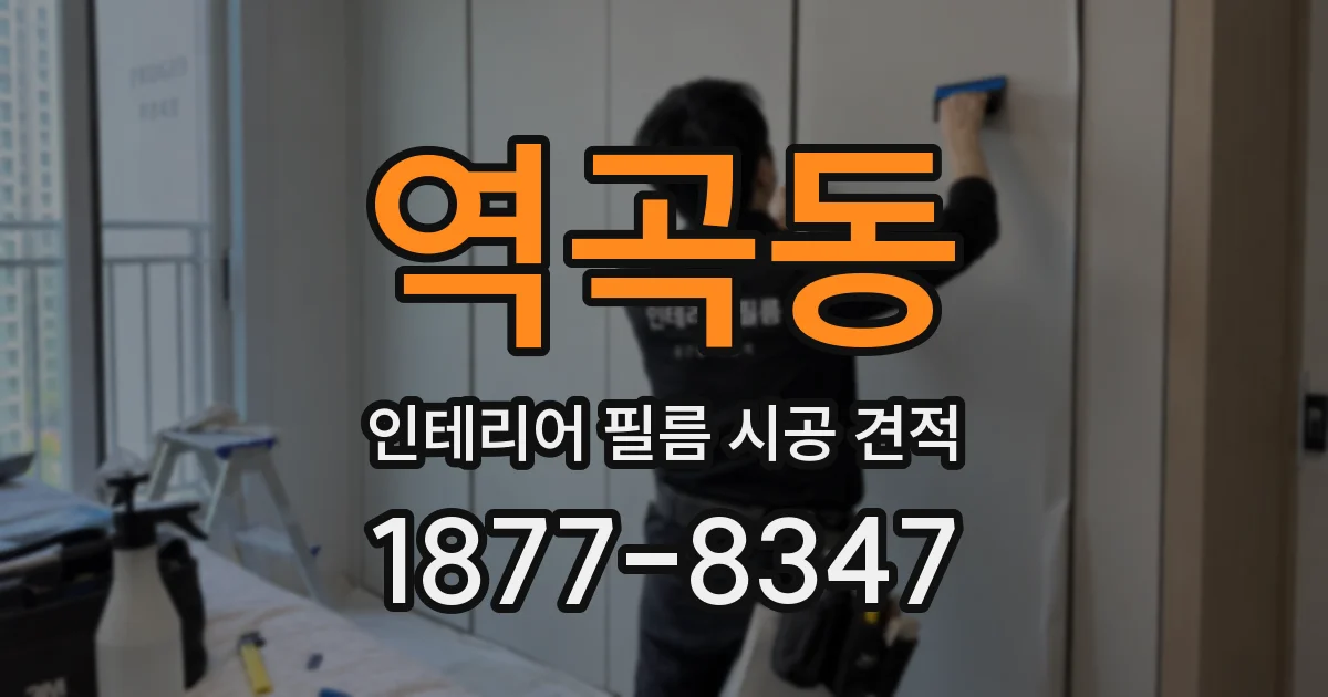역곡동 인테리어 필름 시공 견적