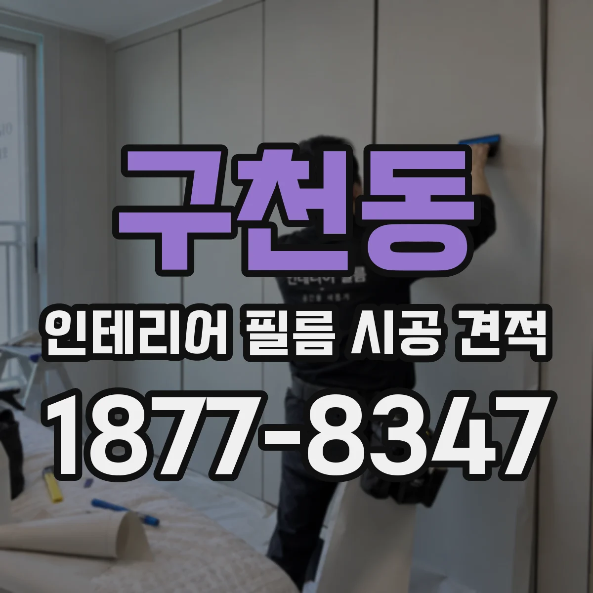 구천동 인테리어 필름 시공 견적