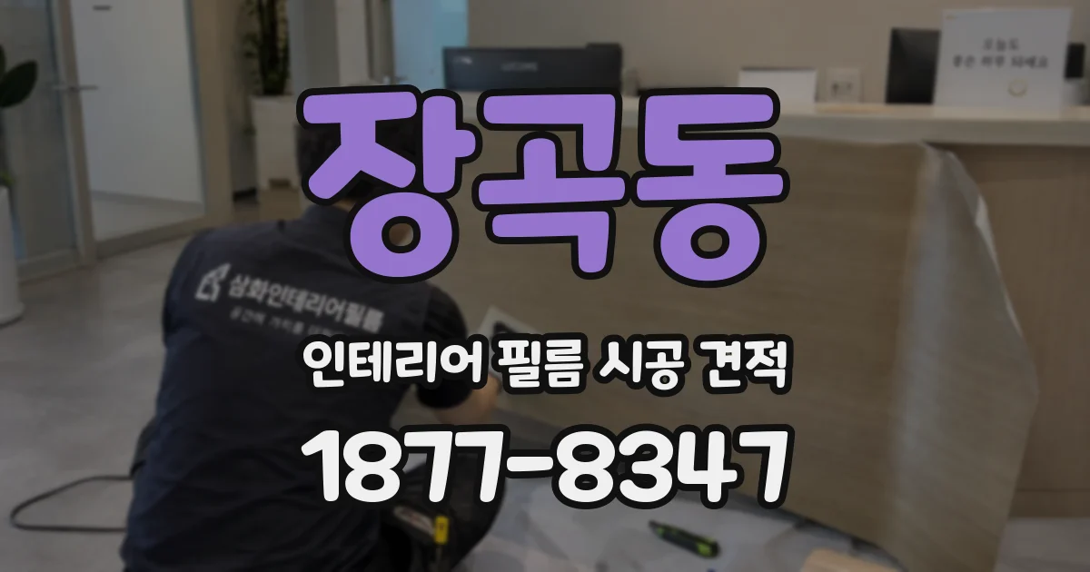 장곡동 인테리어 필름 시공 견적