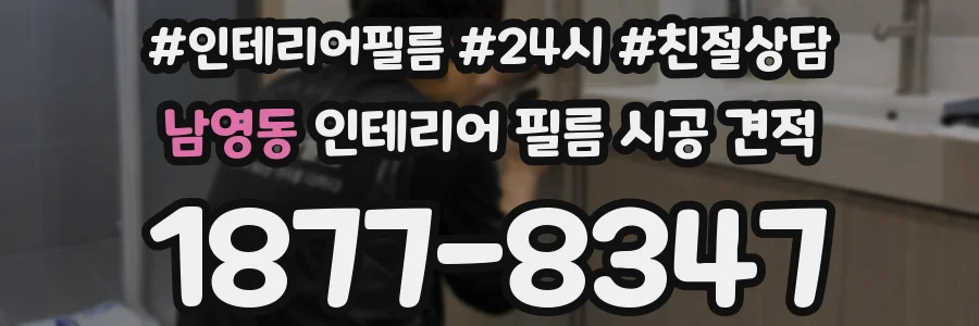 남영동 인테리어 필름 시공 견적