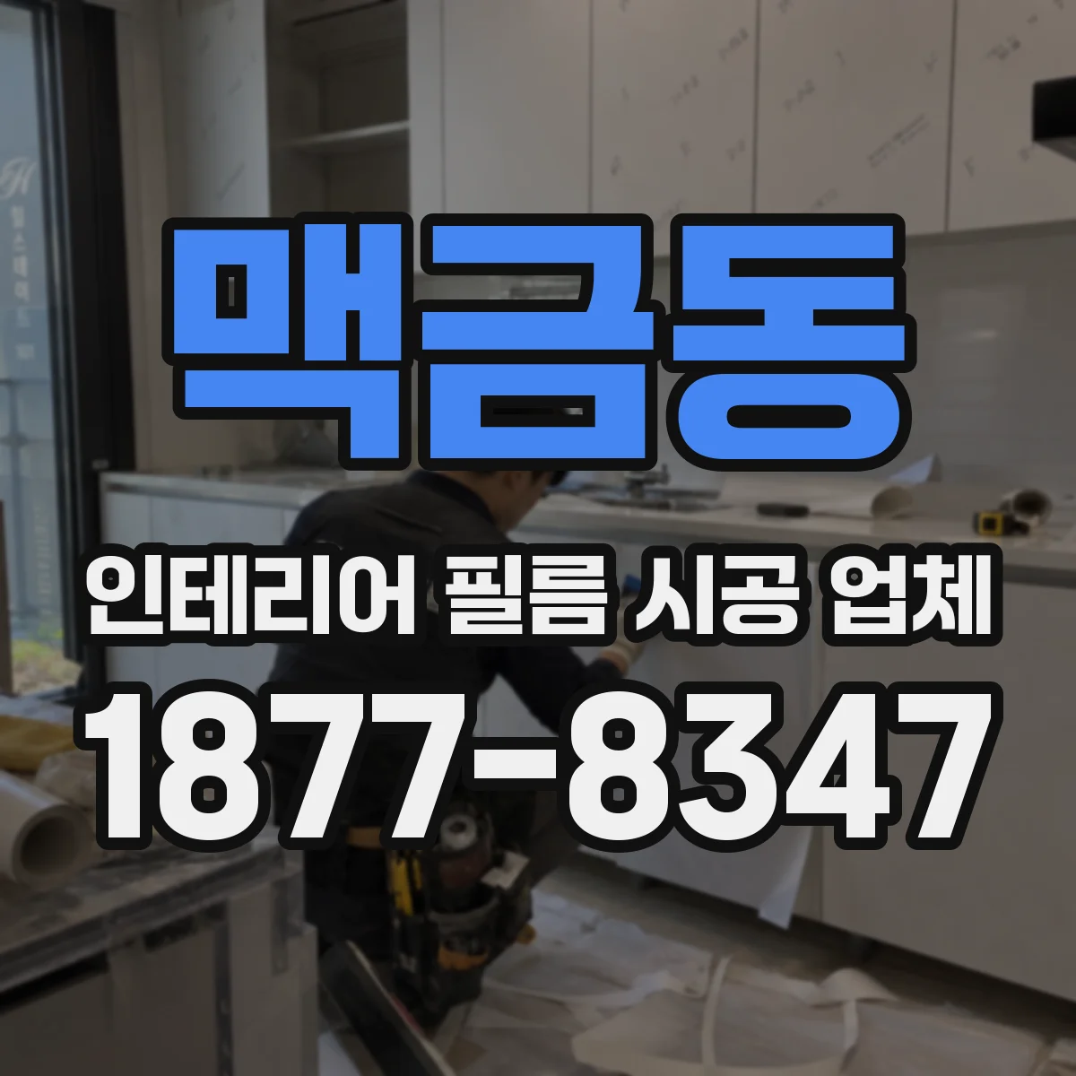 맥금동 인테리어 필름 시공 업체