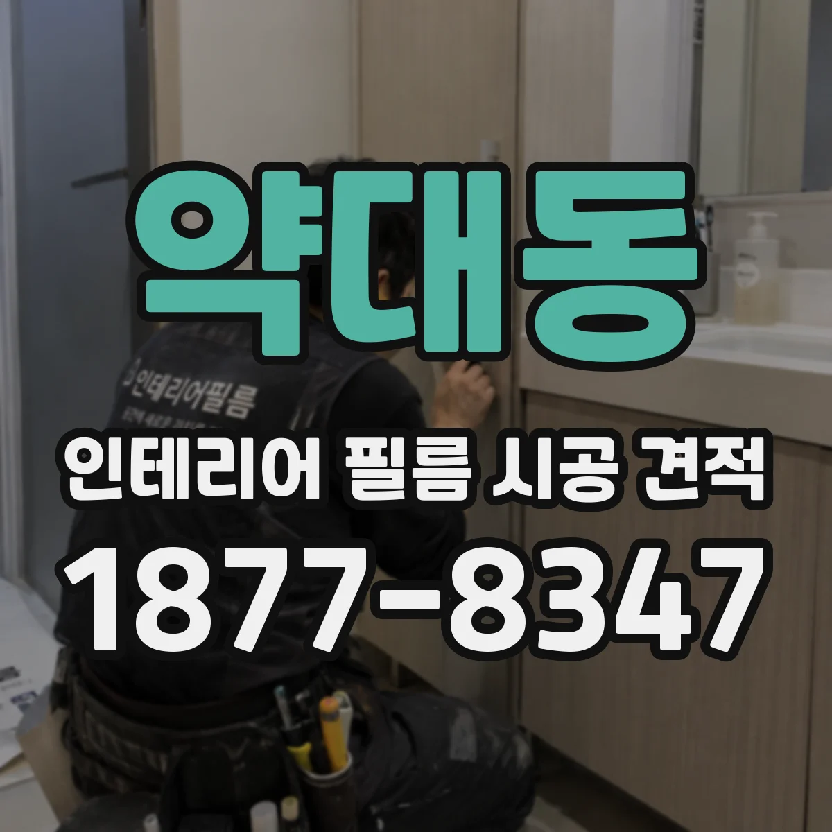 약대동 인테리어 필름 시공 견적