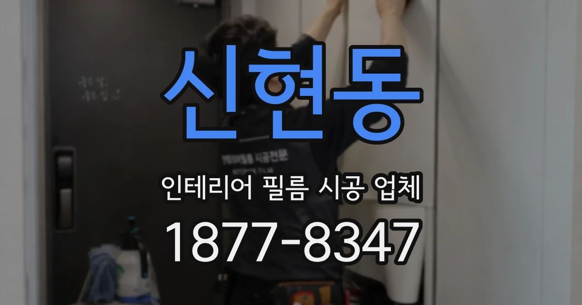 신현동 인테리어 필름 시공 업체