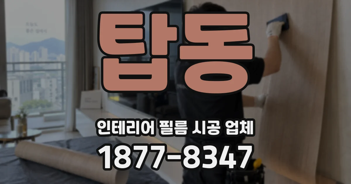 탑동 인테리어 필름 시공 업체