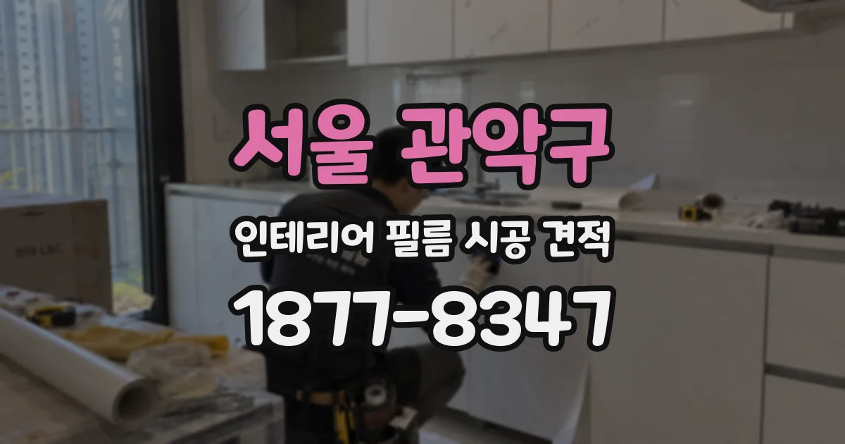 서울 관악구 인테리어 필름 시공 견적