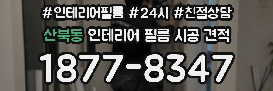 산북동 인테리어 필름 시공 견적