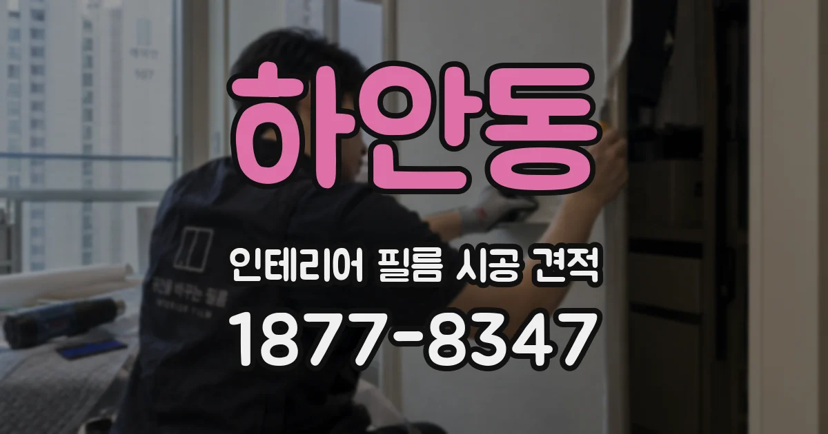 하안동 인테리어 필름 시공 견적