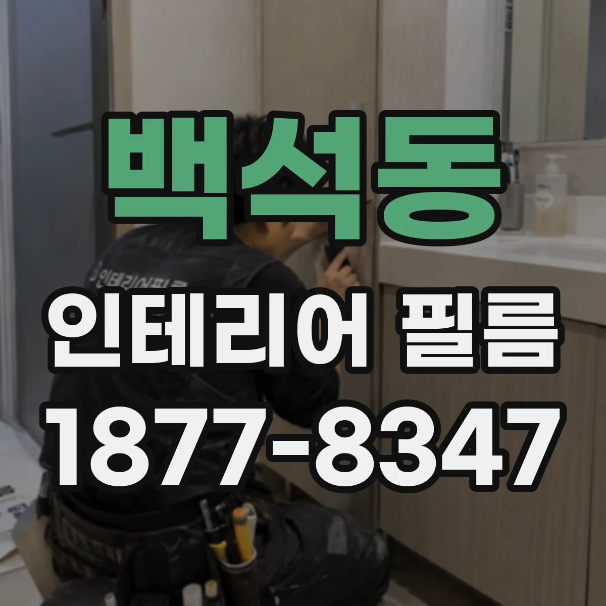 백석동 인테리어 필름