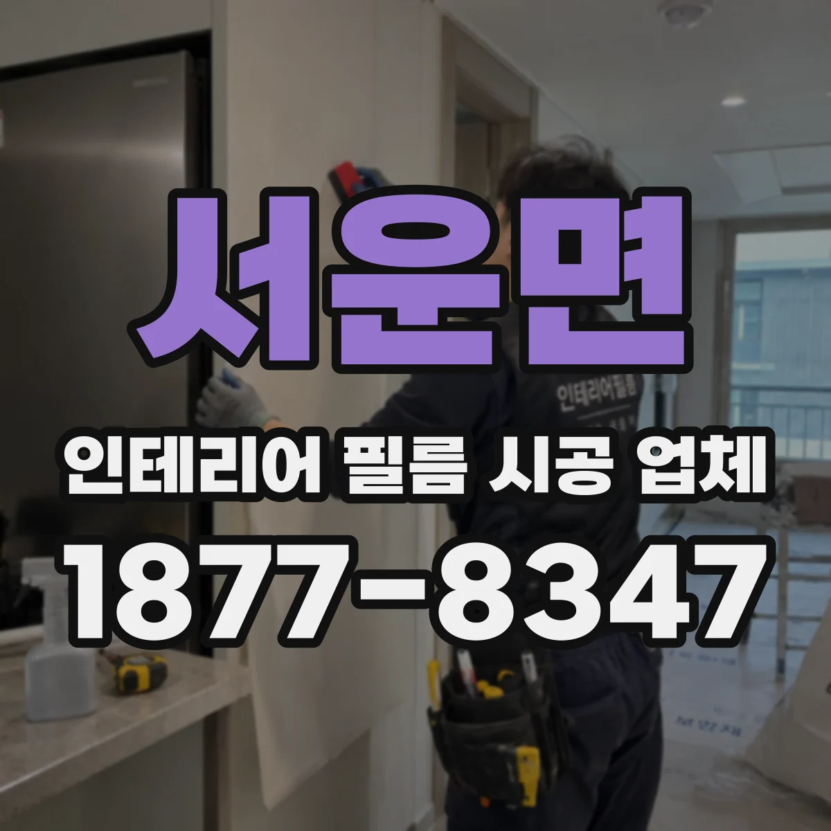 서운면 인테리어 필름 시공 업체