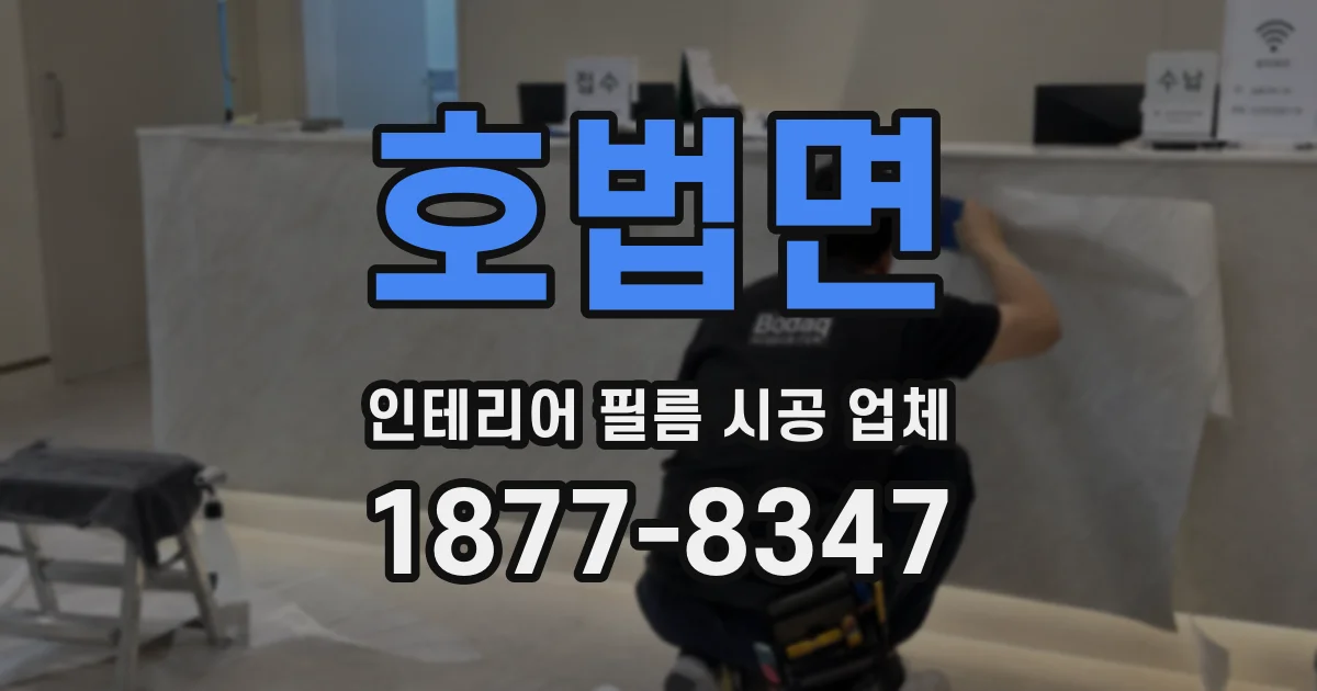 호법면 인테리어 필름 시공 업체