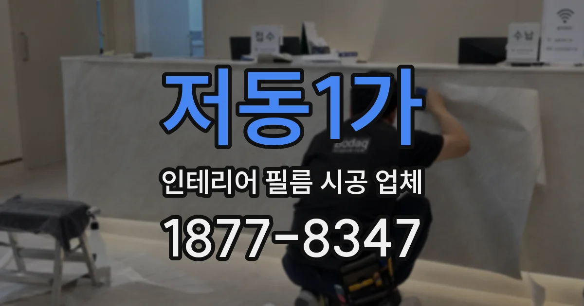 저동1가 인테리어 필름 시공 업체