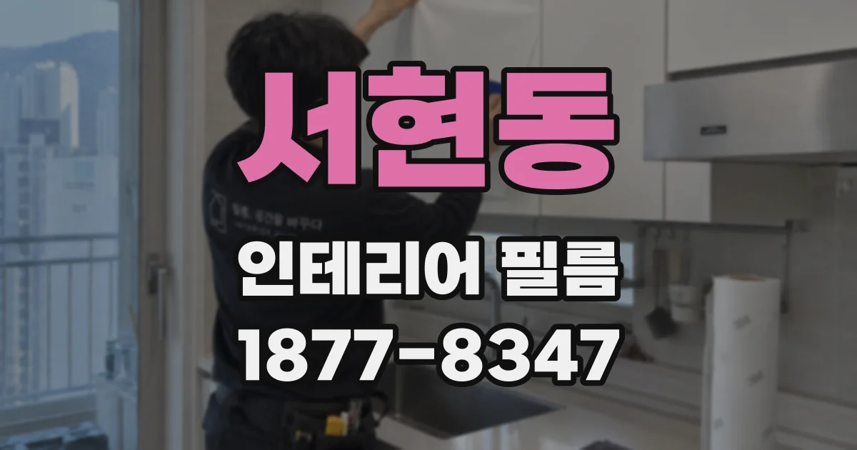서현동 인테리어 필름