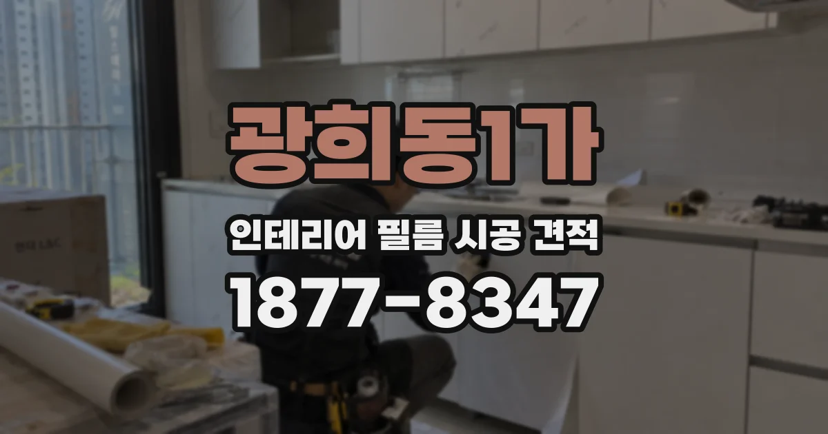 광희동1가 인테리어 필름 시공 견적