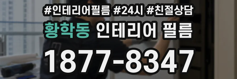 황학동 인테리어 필름