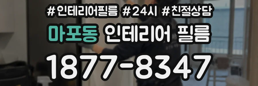 마포동 인테리어 필름