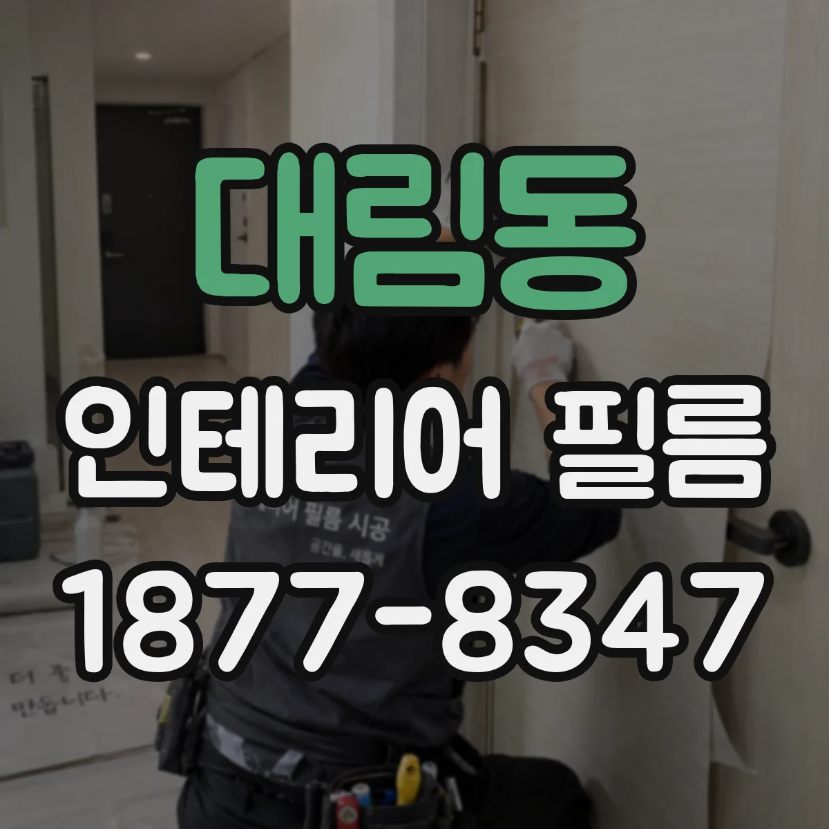 대림동 인테리어 필름