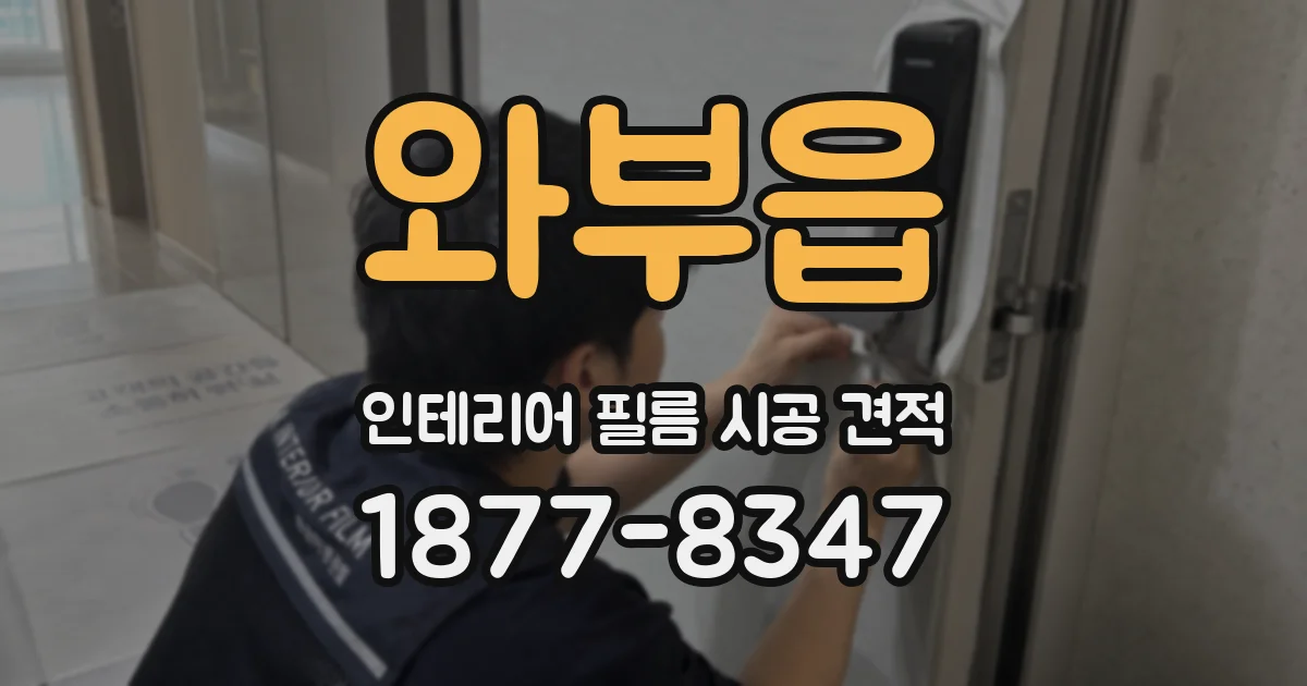 와부읍 인테리어 필름 시공 견적