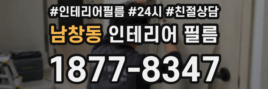 남창동 인테리어 필름
