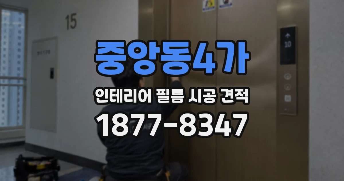 중앙동4가 인테리어 필름 시공 견적