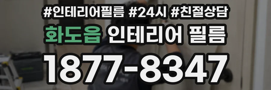 화도읍 인테리어 필름