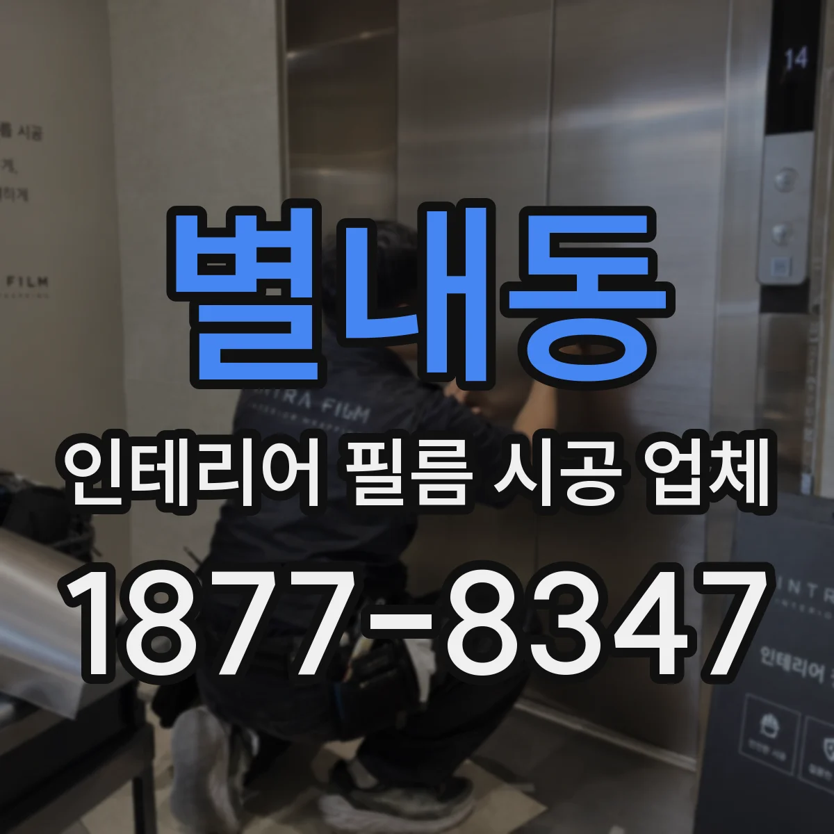 별내동 인테리어 필름 시공 업체