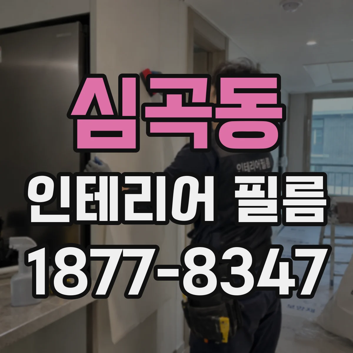 심곡동 인테리어 필름