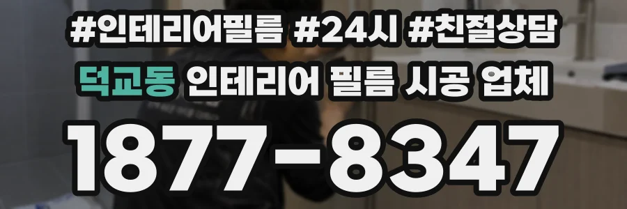 덕교동 인테리어 필름 시공 업체