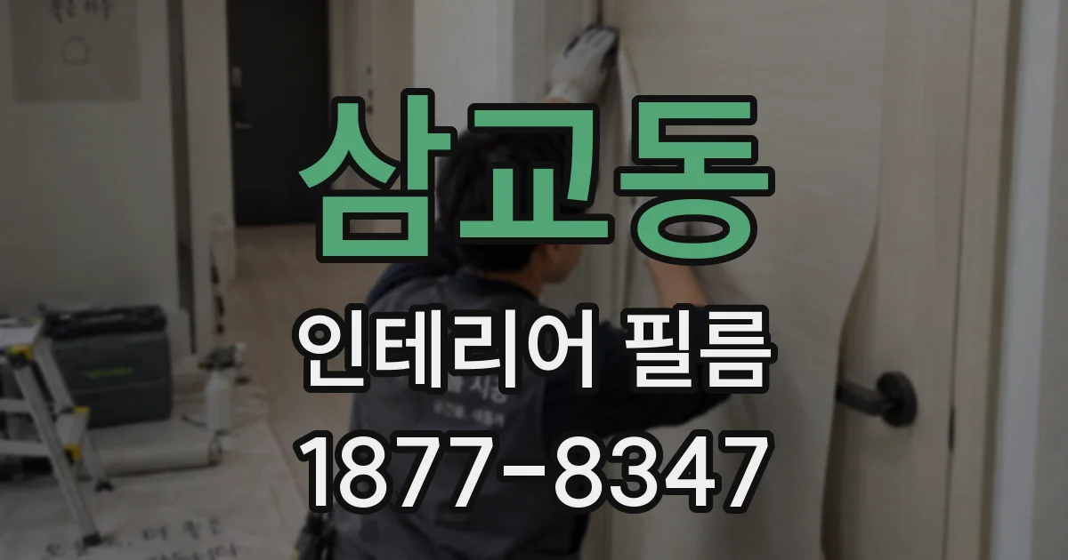 삼교동 인테리어 필름