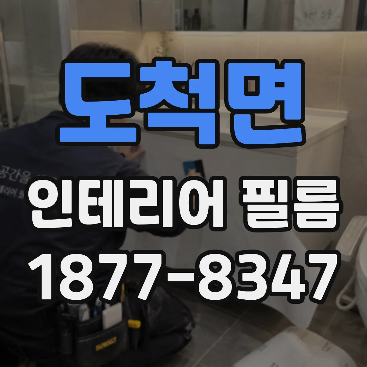 도척면 인테리어 필름