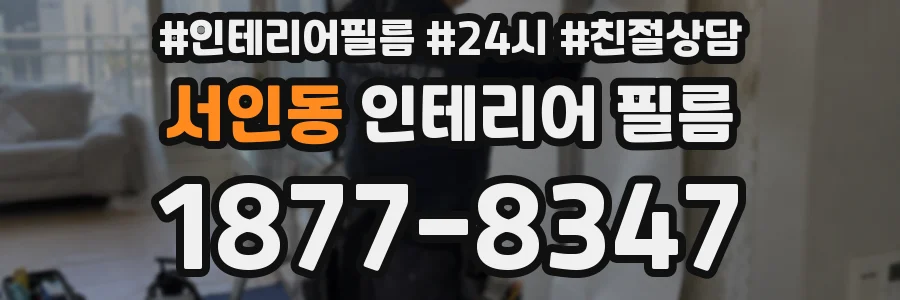 서인동 인테리어 필름