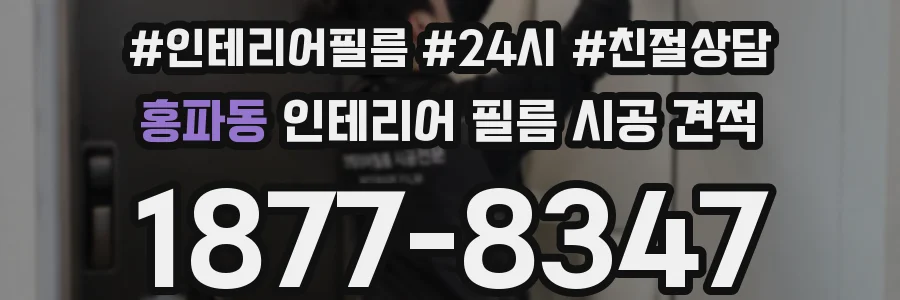 홍파동 인테리어 필름 시공 견적