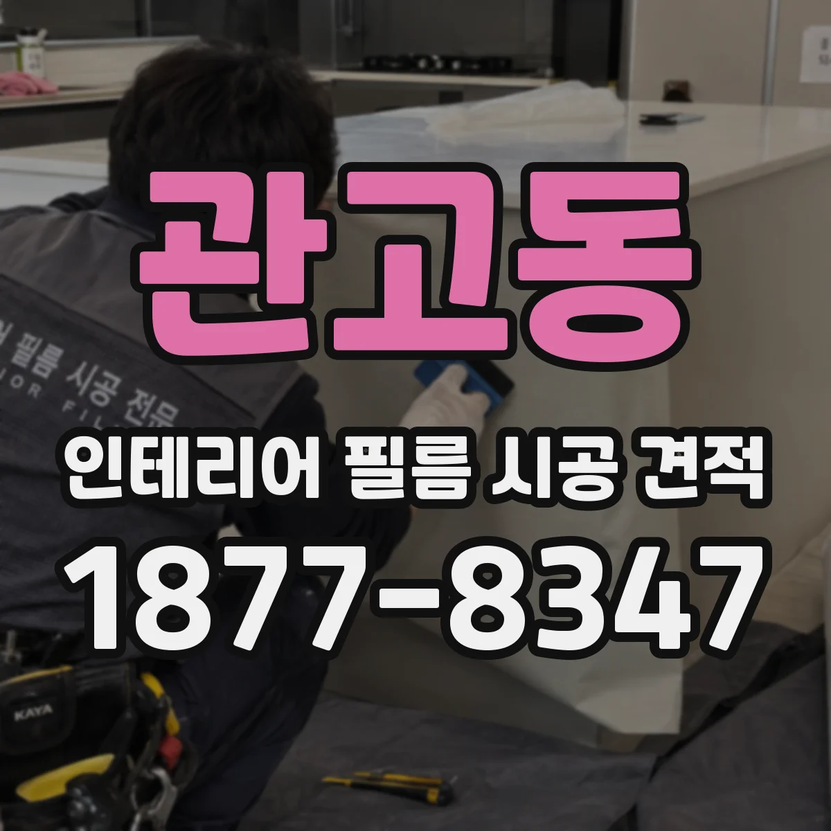 관고동 인테리어 필름 시공 견적