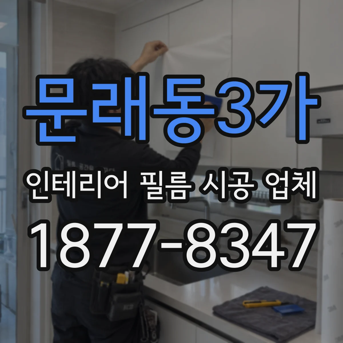 문래동3가 인테리어 필름 시공 업체