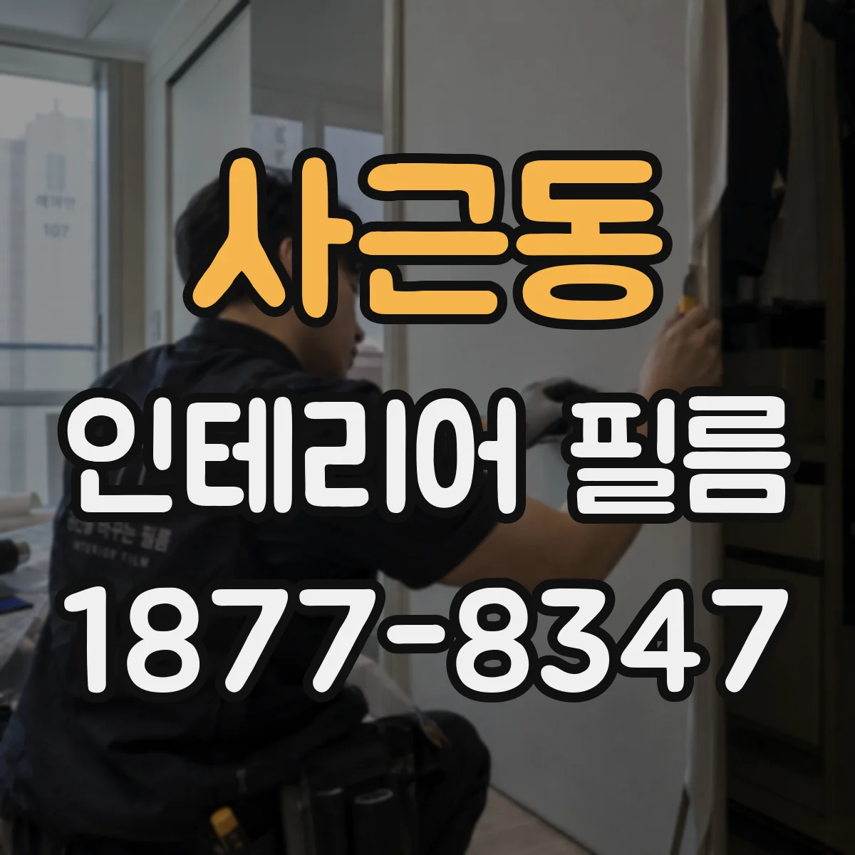 사근동 인테리어 필름