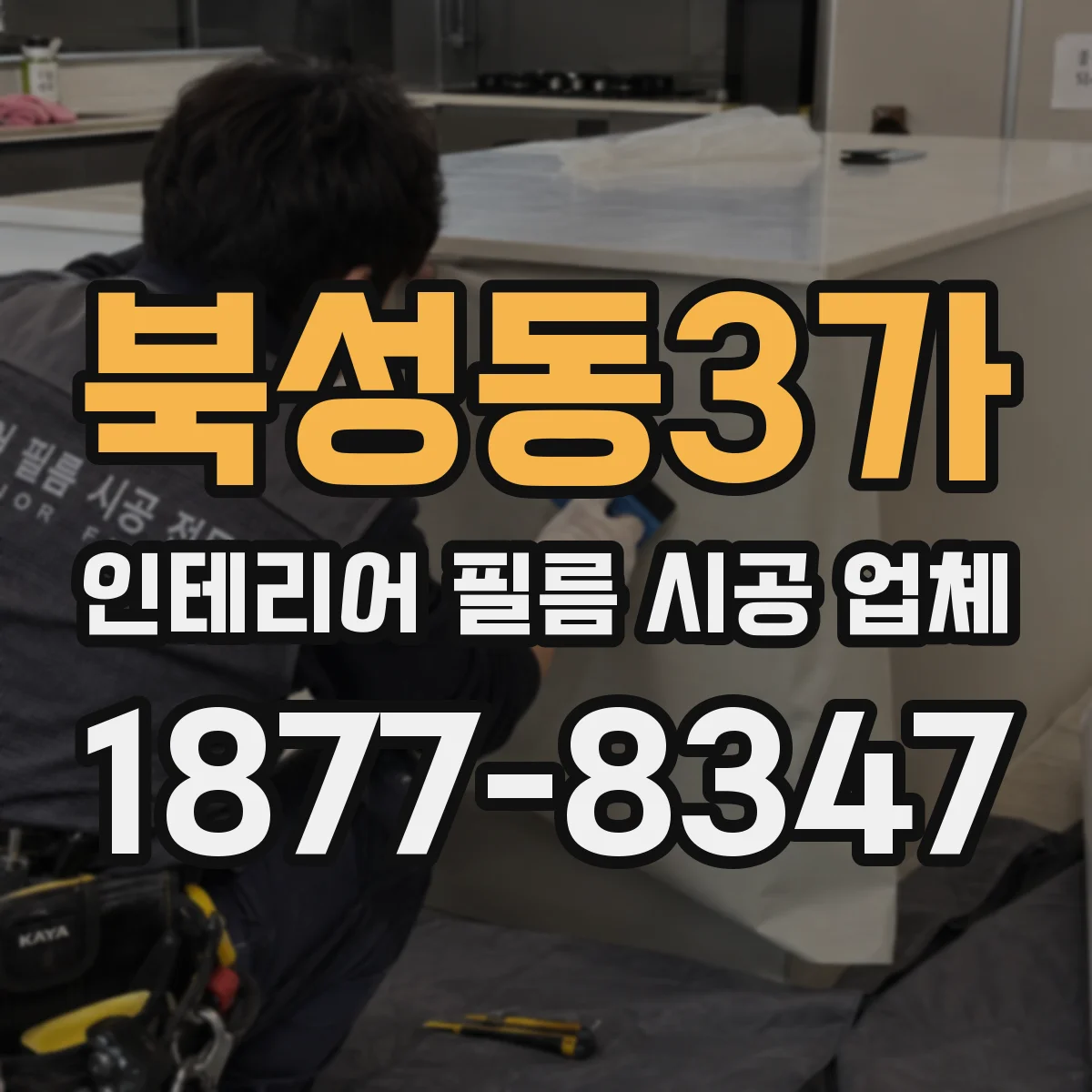 북성동3가 인테리어 필름 시공 업체