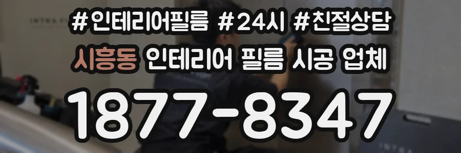 시흥동 인테리어 필름 시공 업체
