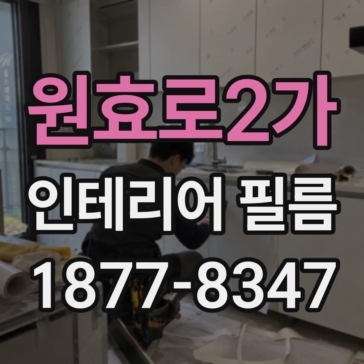 원효로2가 인테리어 필름