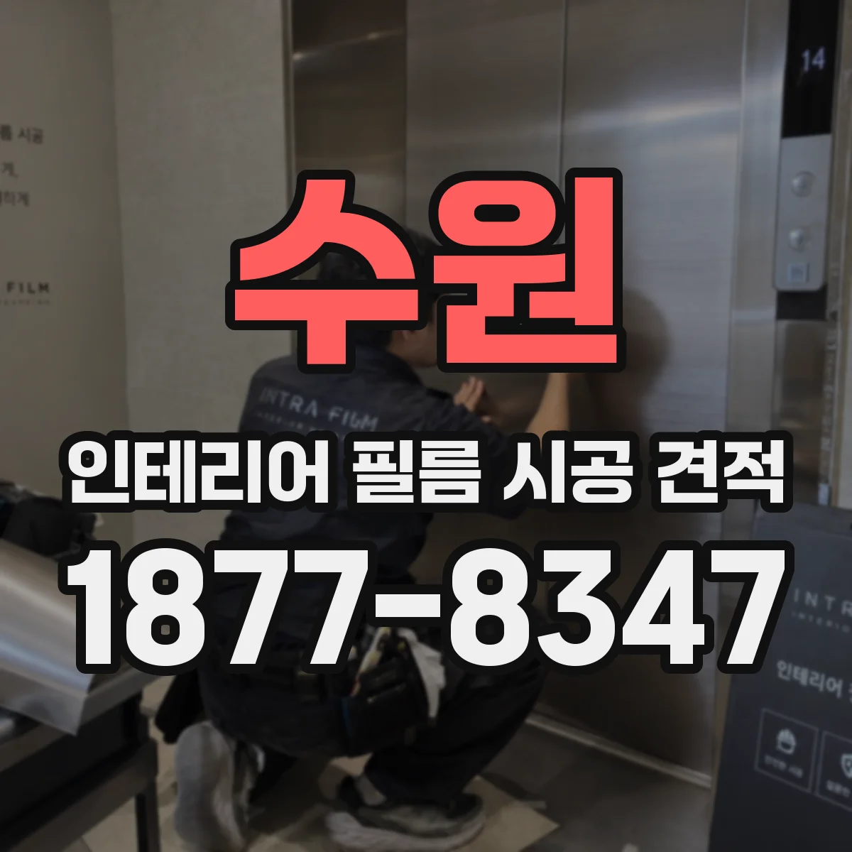 수원 인테리어 필름 시공 견적