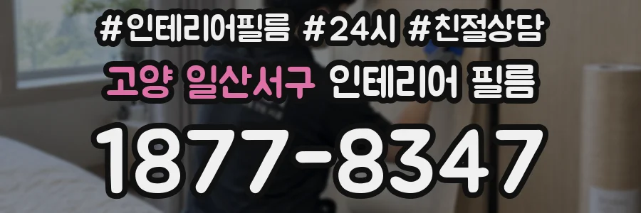 고양 일산서구 인테리어 필름
